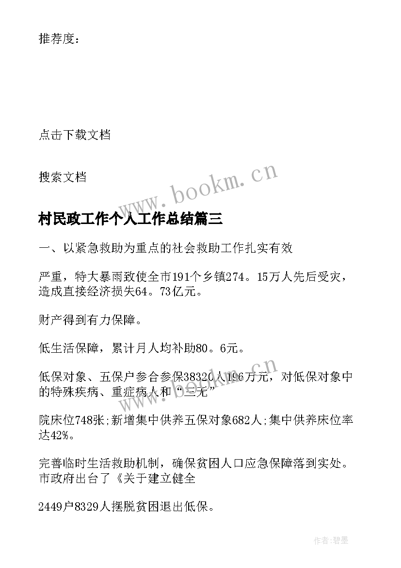 村民政工作个人工作总结 村民政工作总结(实用5篇)