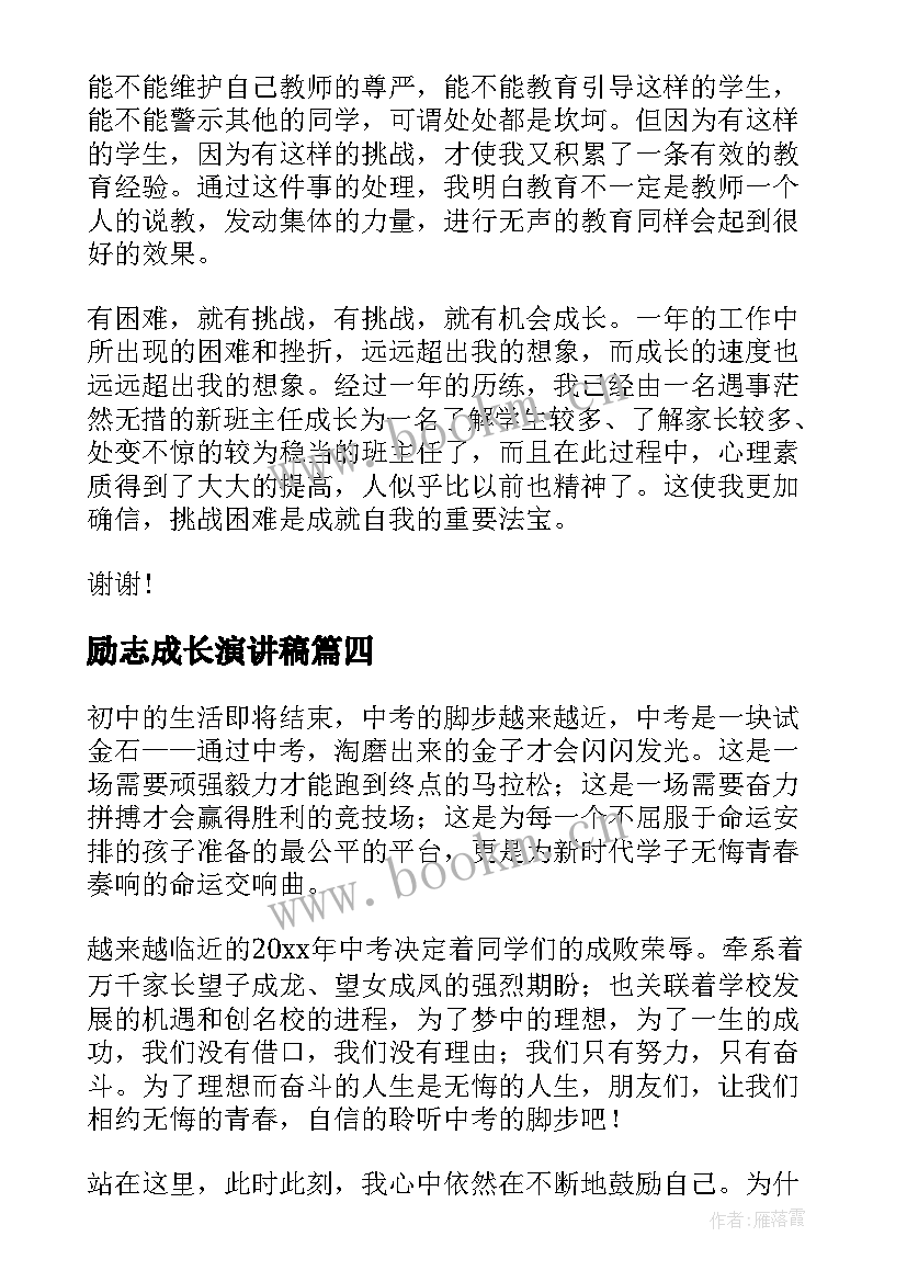 最新励志成长演讲稿 成长励志演讲稿(优秀10篇)