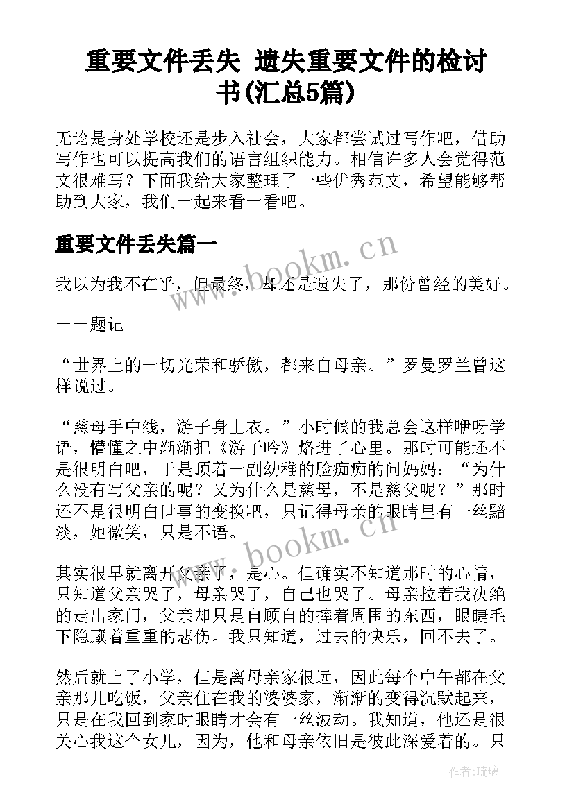 重要文件丢失 遗失重要文件的检讨书(汇总5篇)