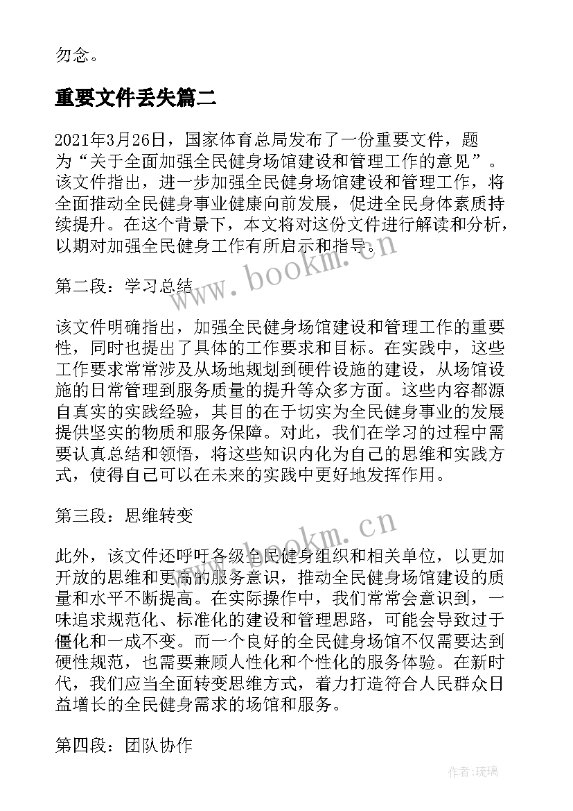 重要文件丢失 遗失重要文件的检讨书(汇总5篇)