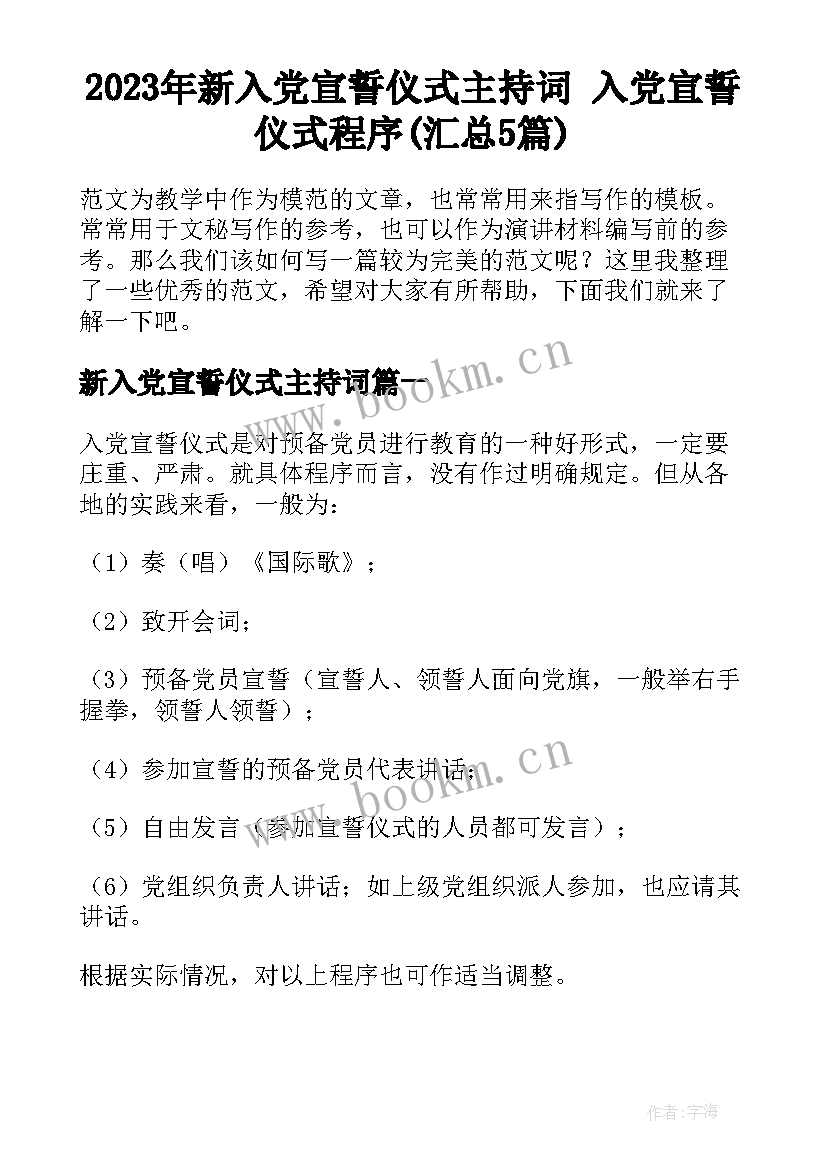 2023年新入党宣誓仪式主持词 入党宣誓仪式程序(汇总5篇)