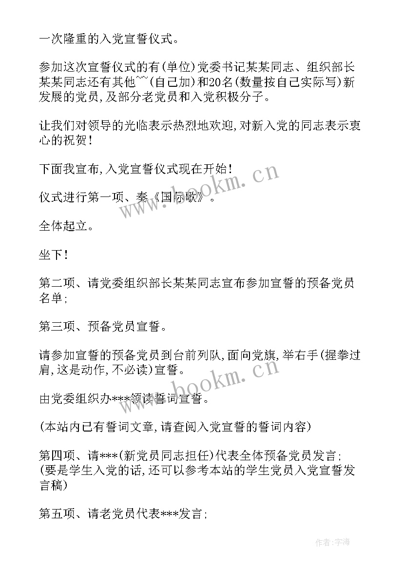 2023年新入党宣誓仪式主持词 入党宣誓仪式程序(汇总5篇)