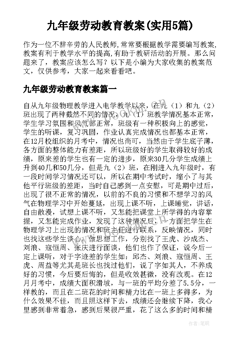 九年级劳动教育教案(实用5篇)