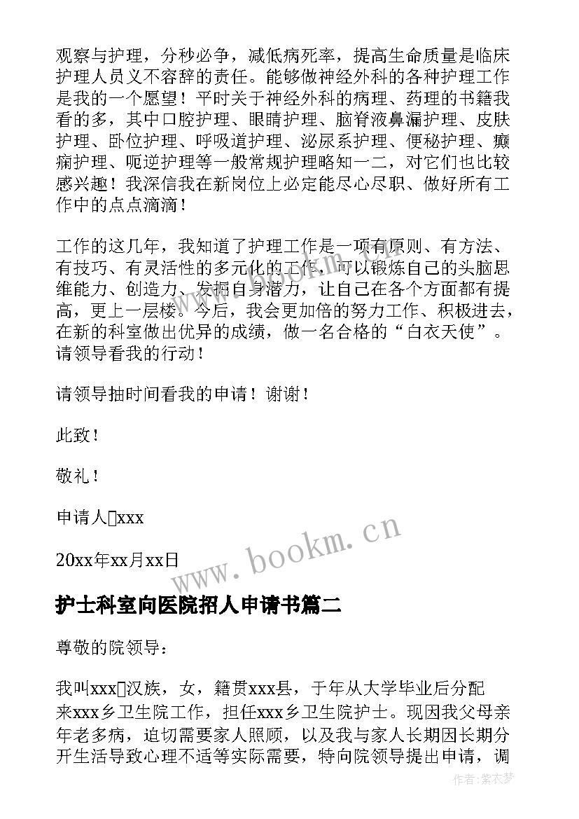 最新护士科室向医院招人申请书 医院护士调换科室申请书(汇总5篇)