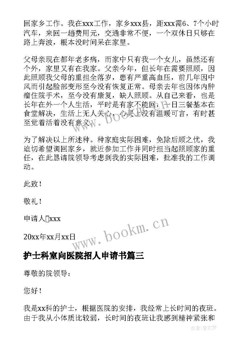 最新护士科室向医院招人申请书 医院护士调换科室申请书(汇总5篇)