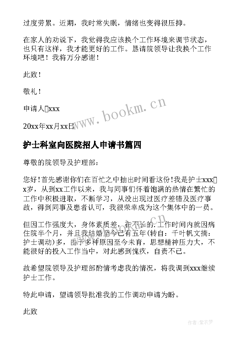 最新护士科室向医院招人申请书 医院护士调换科室申请书(汇总5篇)