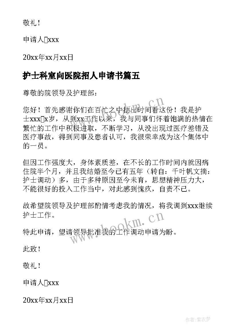 最新护士科室向医院招人申请书 医院护士调换科室申请书(汇总5篇)