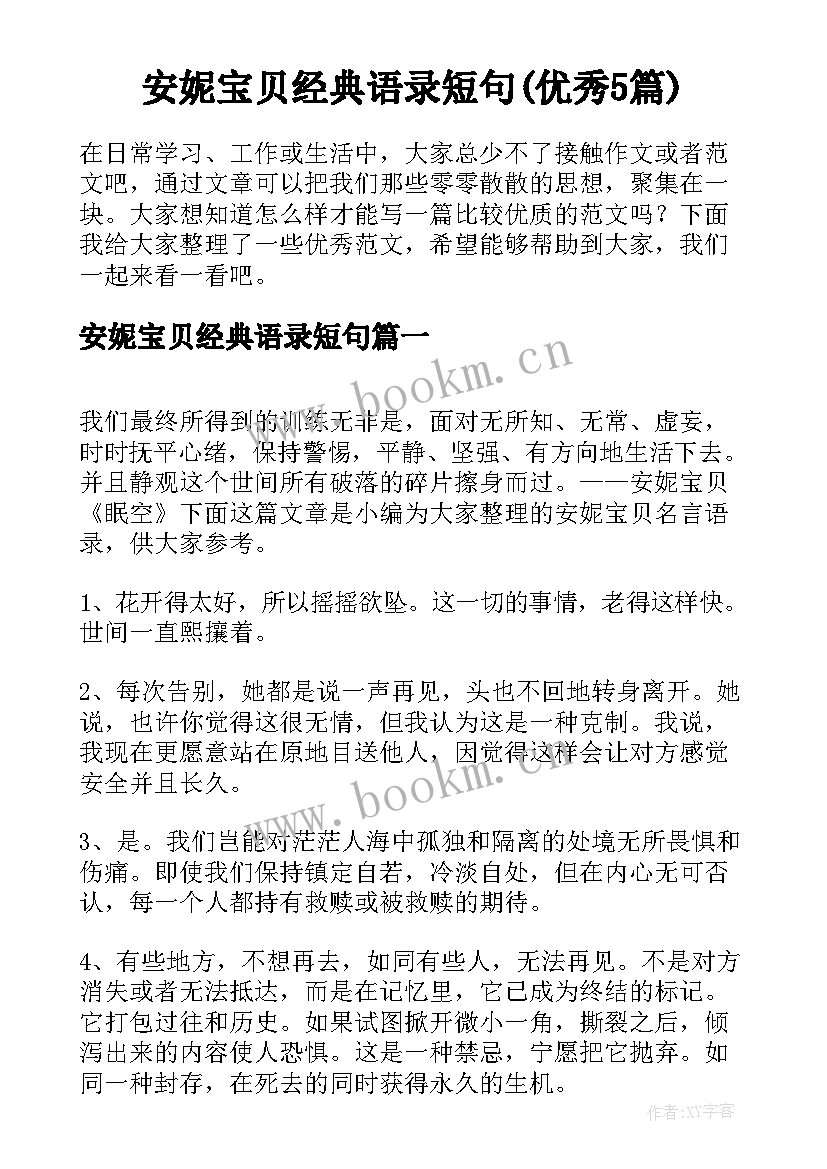 安妮宝贝经典语录短句(优秀5篇)