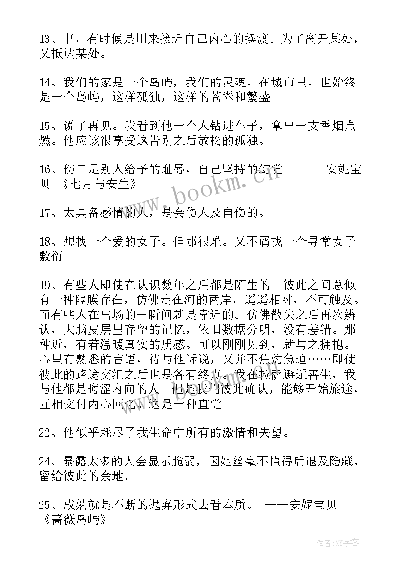 安妮宝贝经典语录短句(优秀5篇)