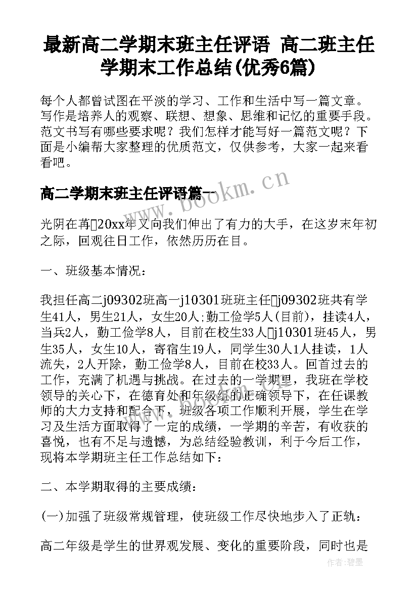 最新高二学期末班主任评语 高二班主任学期末工作总结(优秀6篇)