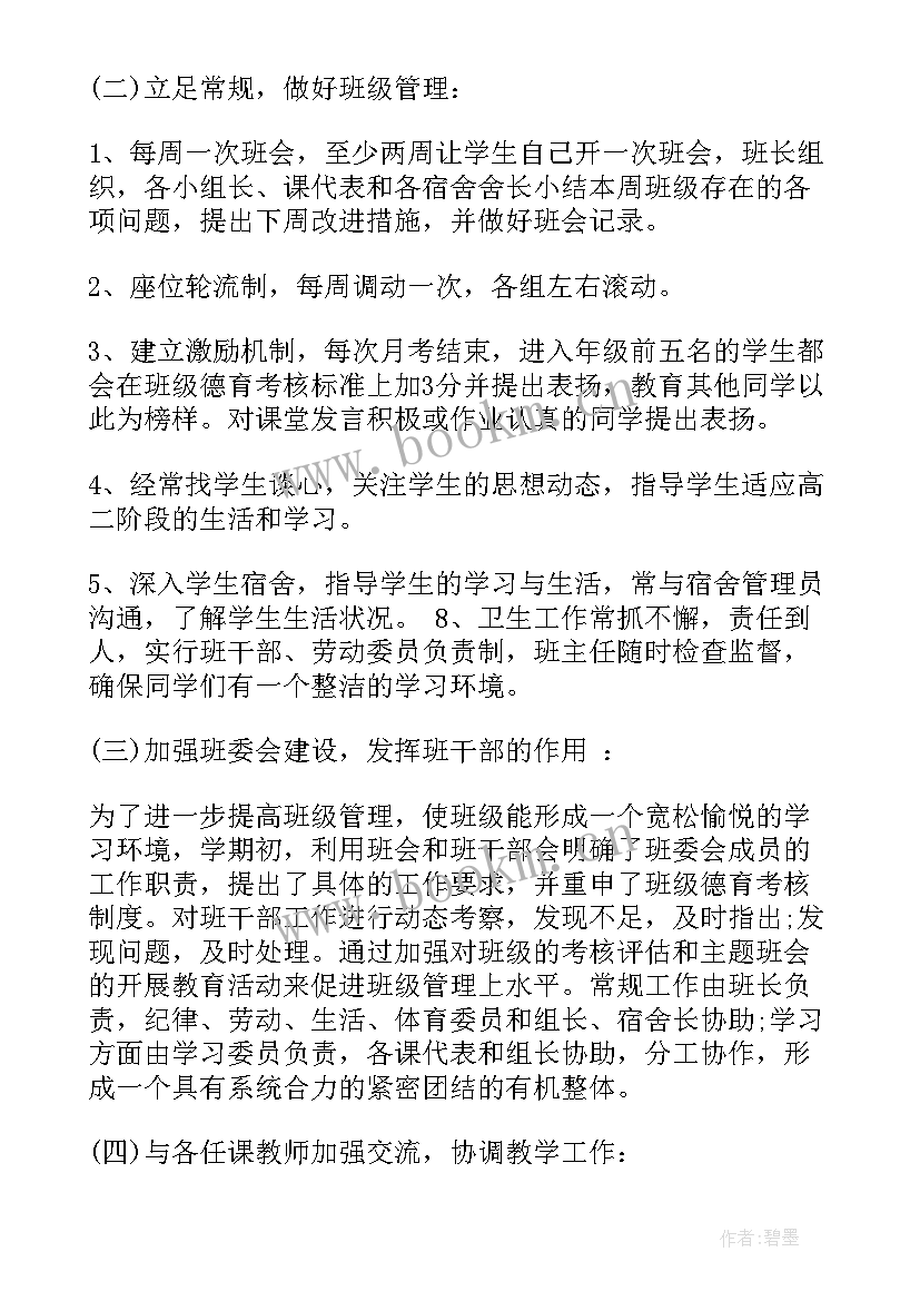 最新高二学期末班主任评语 高二班主任学期末工作总结(优秀6篇)