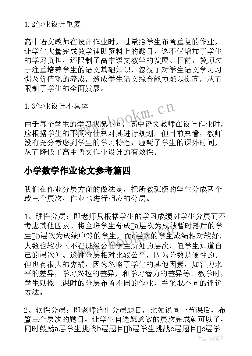 最新小学数学作业论文参考(大全5篇)