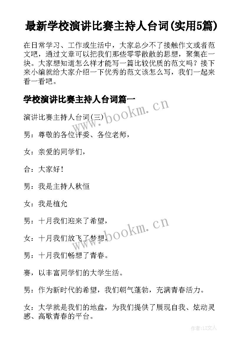 最新学校演讲比赛主持人台词(实用5篇)