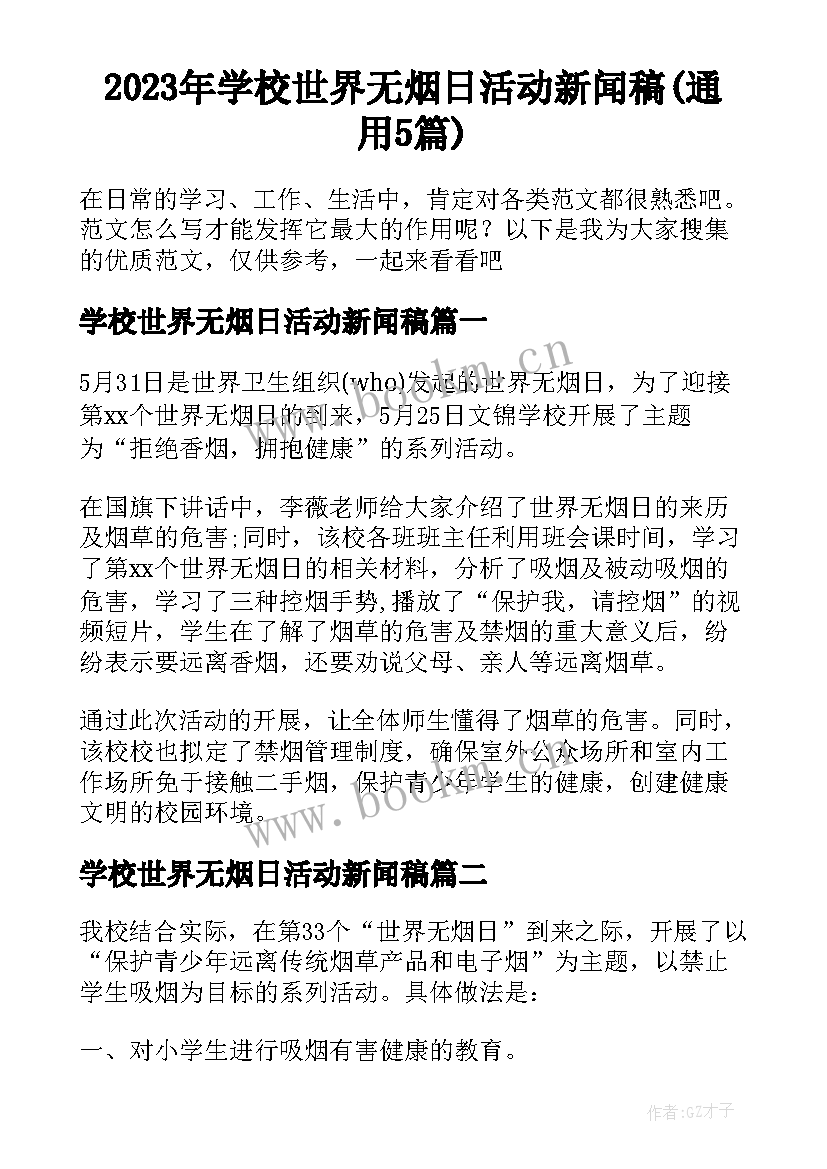 2023年学校世界无烟日活动新闻稿(通用5篇)