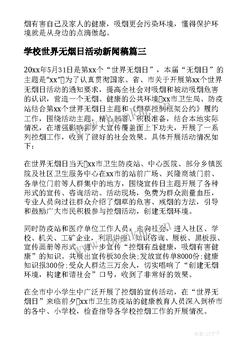 2023年学校世界无烟日活动新闻稿(通用5篇)