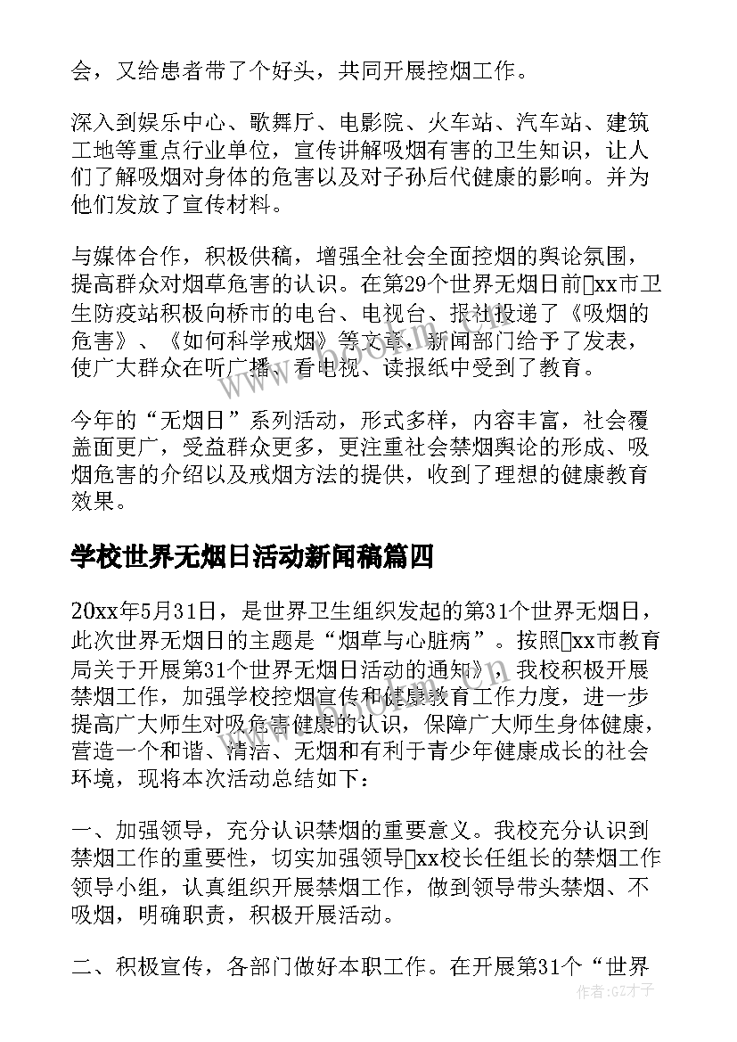 2023年学校世界无烟日活动新闻稿(通用5篇)