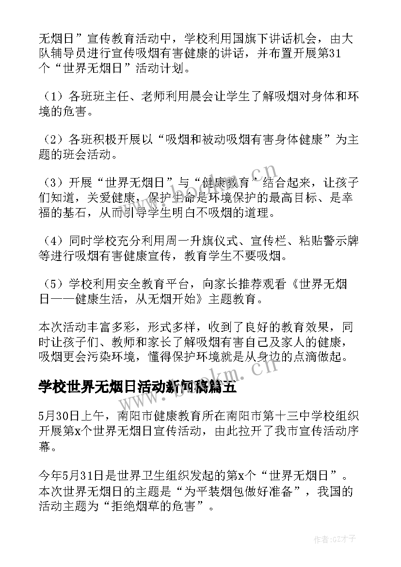 2023年学校世界无烟日活动新闻稿(通用5篇)