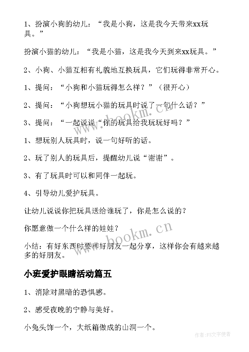 最新小班爱护眼睛活动 幼儿园小班社会教案(精选8篇)