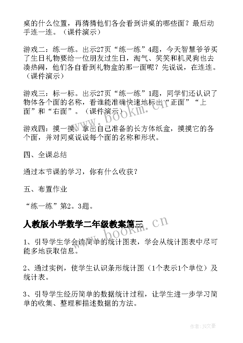 2023年人教版小学数学二年级教案 人教版小学数学二年级数学教案(精选10篇)