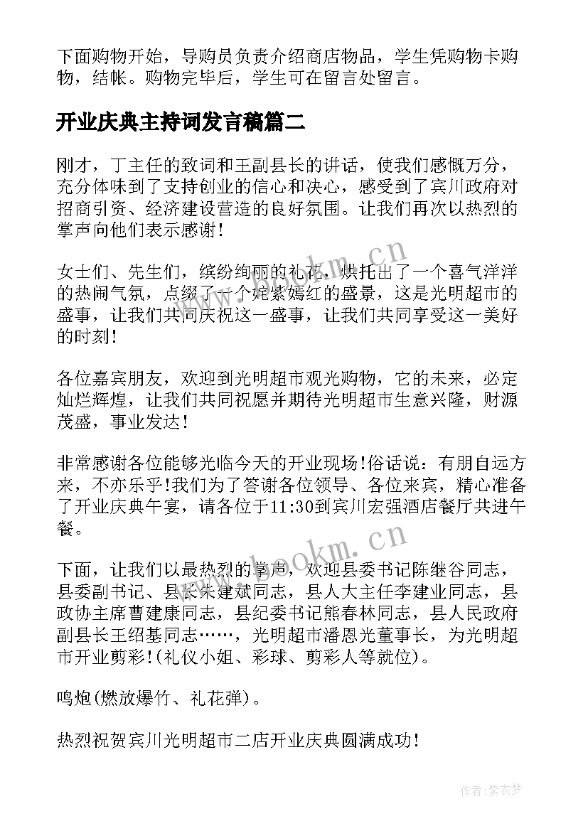 开业庆典主持词发言稿(大全5篇)