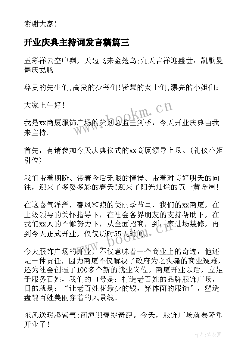 开业庆典主持词发言稿(大全5篇)