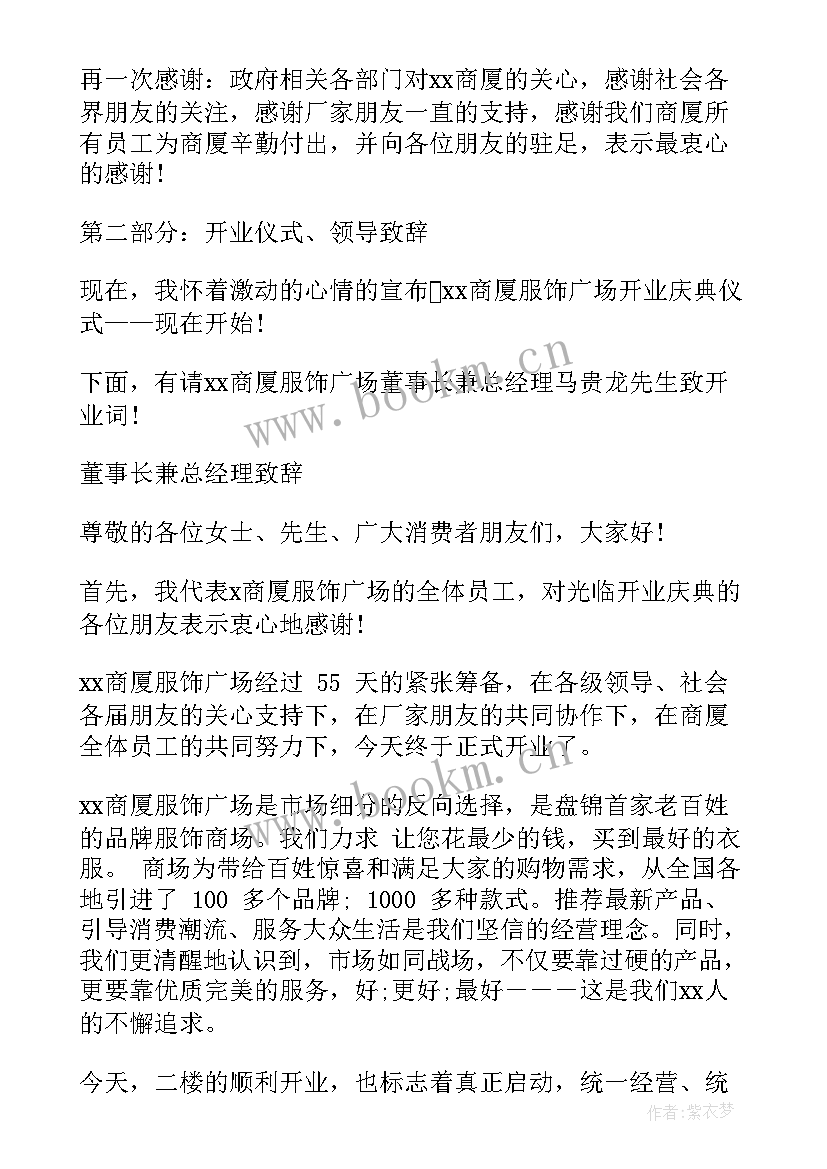 开业庆典主持词发言稿(大全5篇)