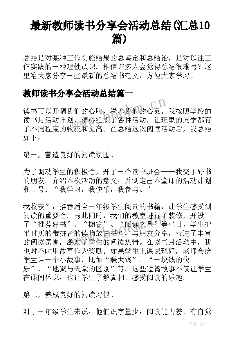 最新教师读书分享会活动总结(汇总10篇)