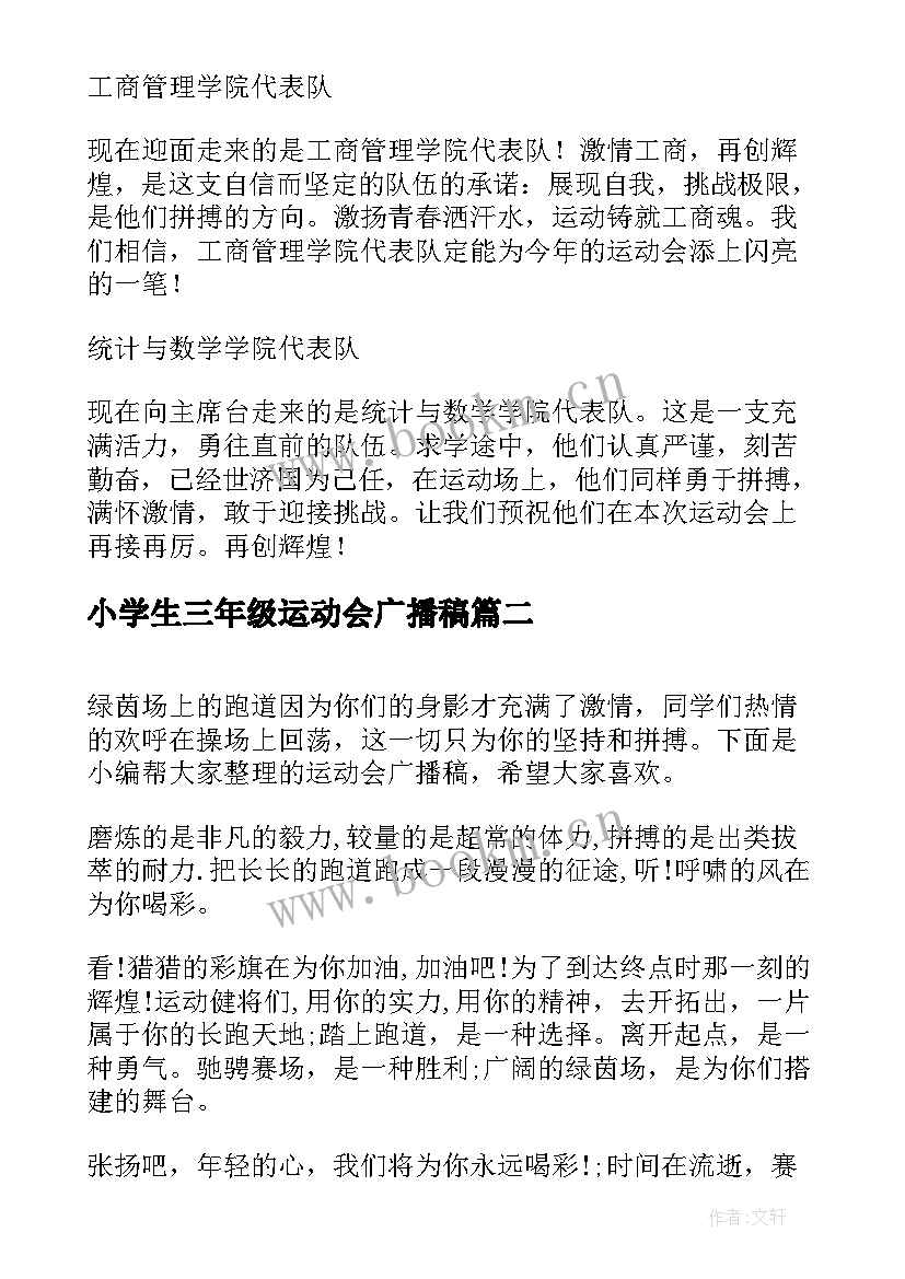 2023年小学生三年级运动会广播稿(模板8篇)