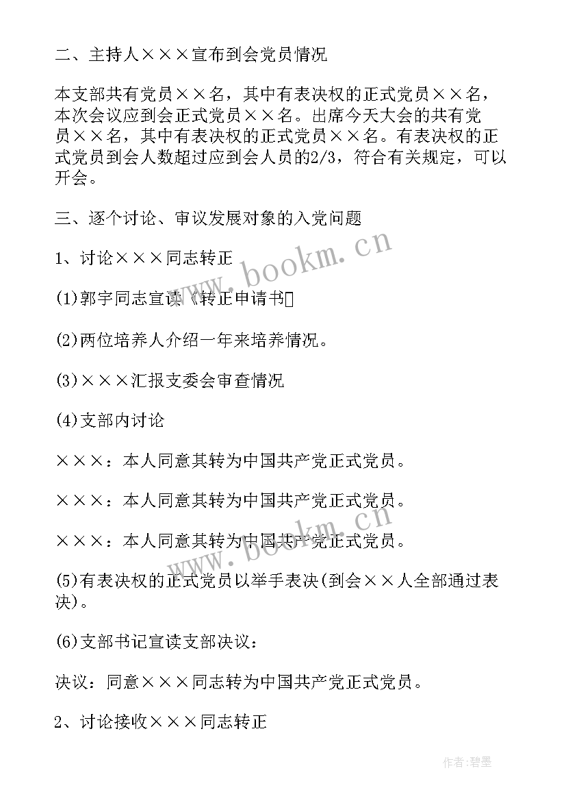 最新预备党员转正的支委会议记录(汇总6篇)