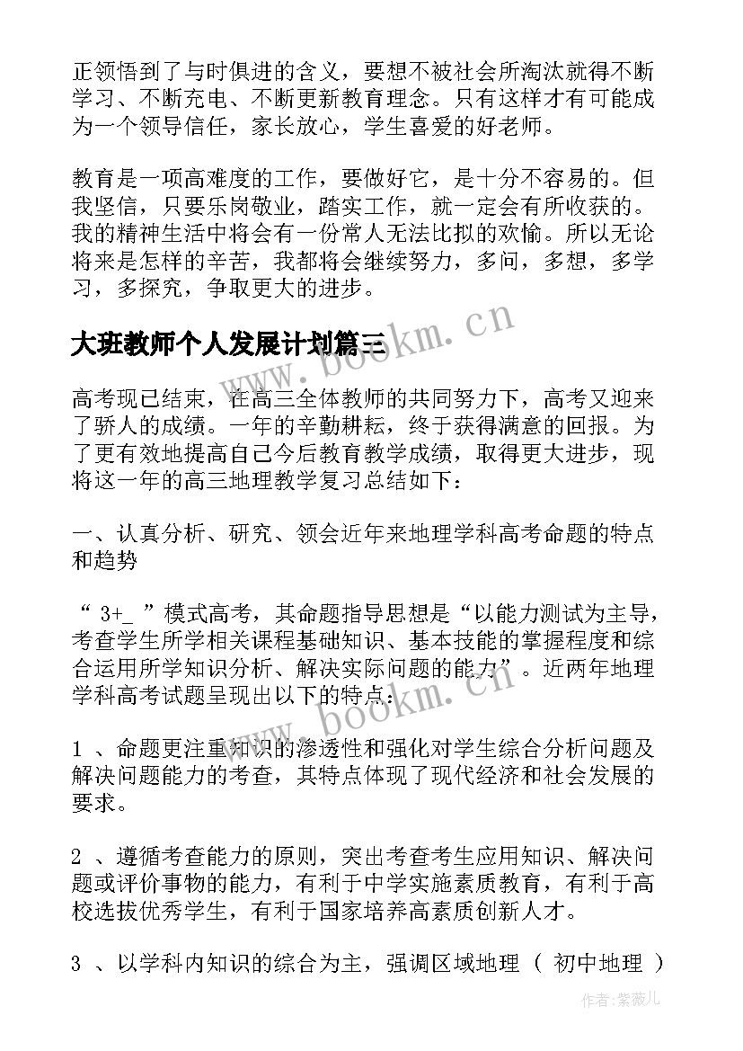 最新大班教师个人发展计划 幼儿园教师个人专业发展规划总结(精选5篇)