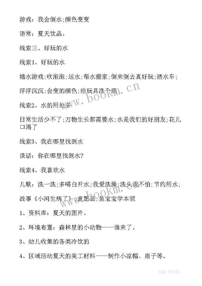 最新幼儿园夏天活动设计方案 幼儿园中班夏天活动方案(优秀5篇)