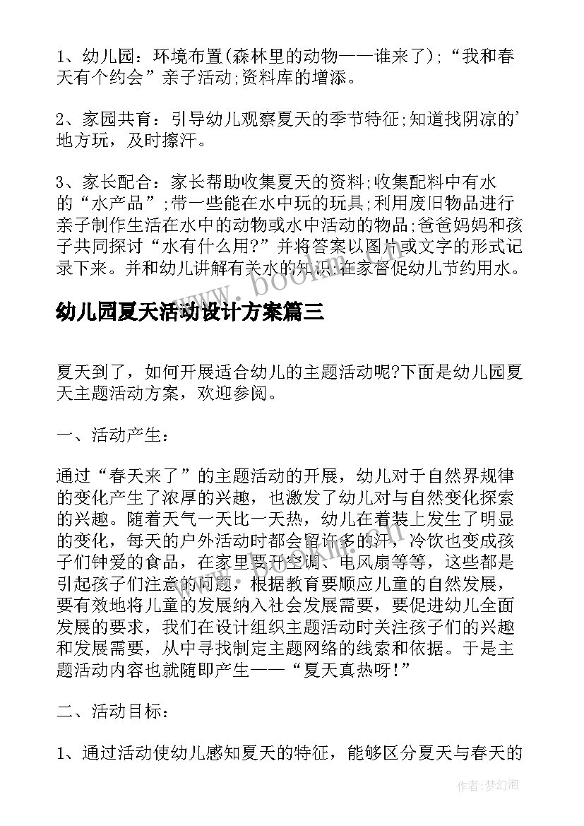 最新幼儿园夏天活动设计方案 幼儿园中班夏天活动方案(优秀5篇)