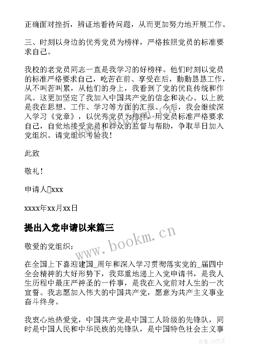 最新提出入党申请以来 入党申请书个人思想表现情况介绍(模板5篇)