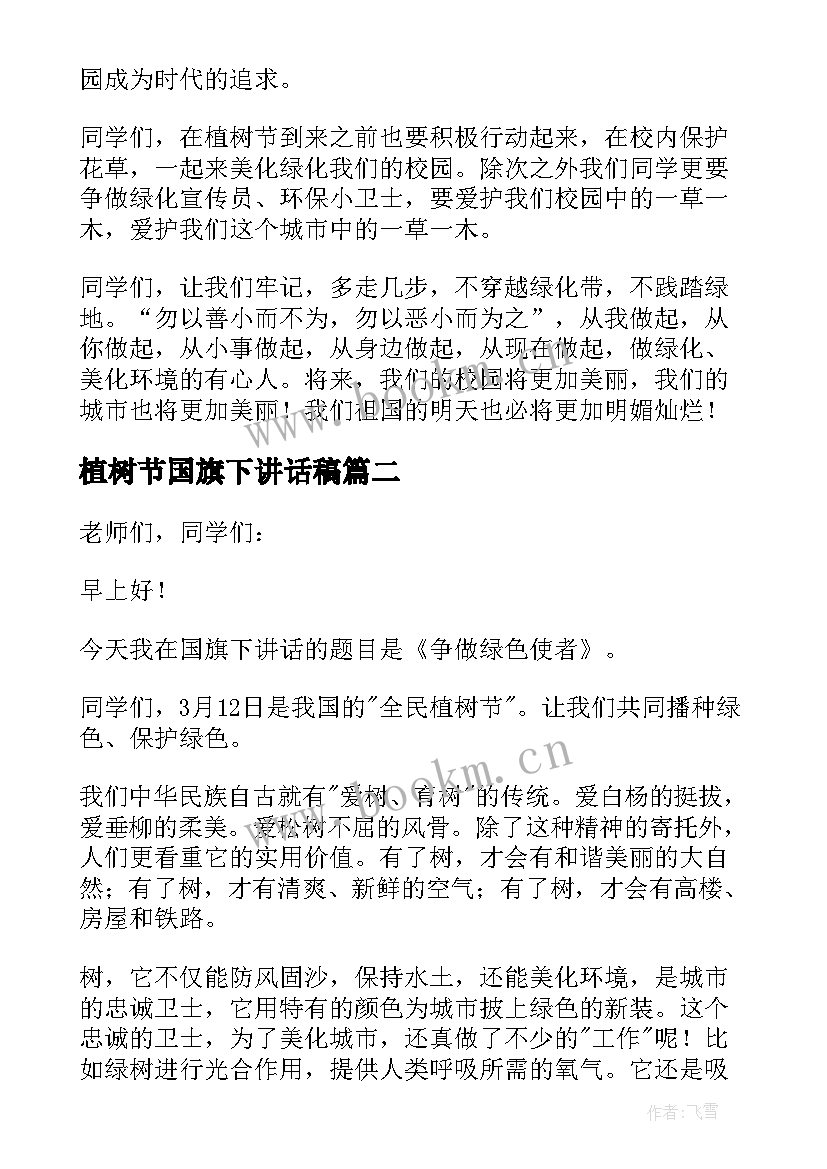 植树节国旗下讲话稿 植树节国旗下演讲稿(优质5篇)