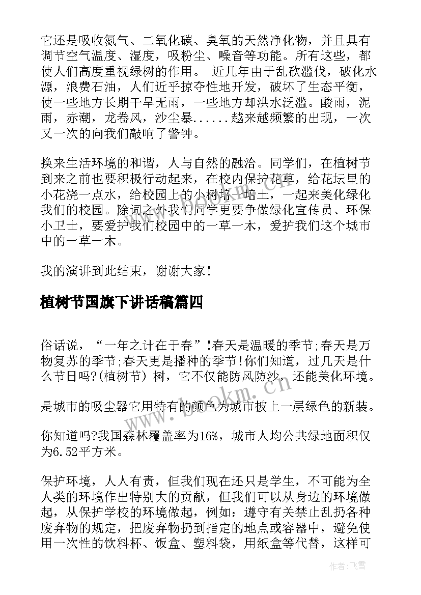 植树节国旗下讲话稿 植树节国旗下演讲稿(优质5篇)