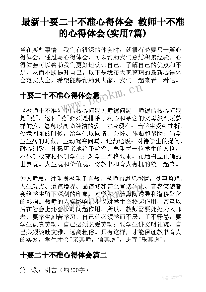 最新十要二十不准心得体会 教师十不准的心得体会(实用7篇)