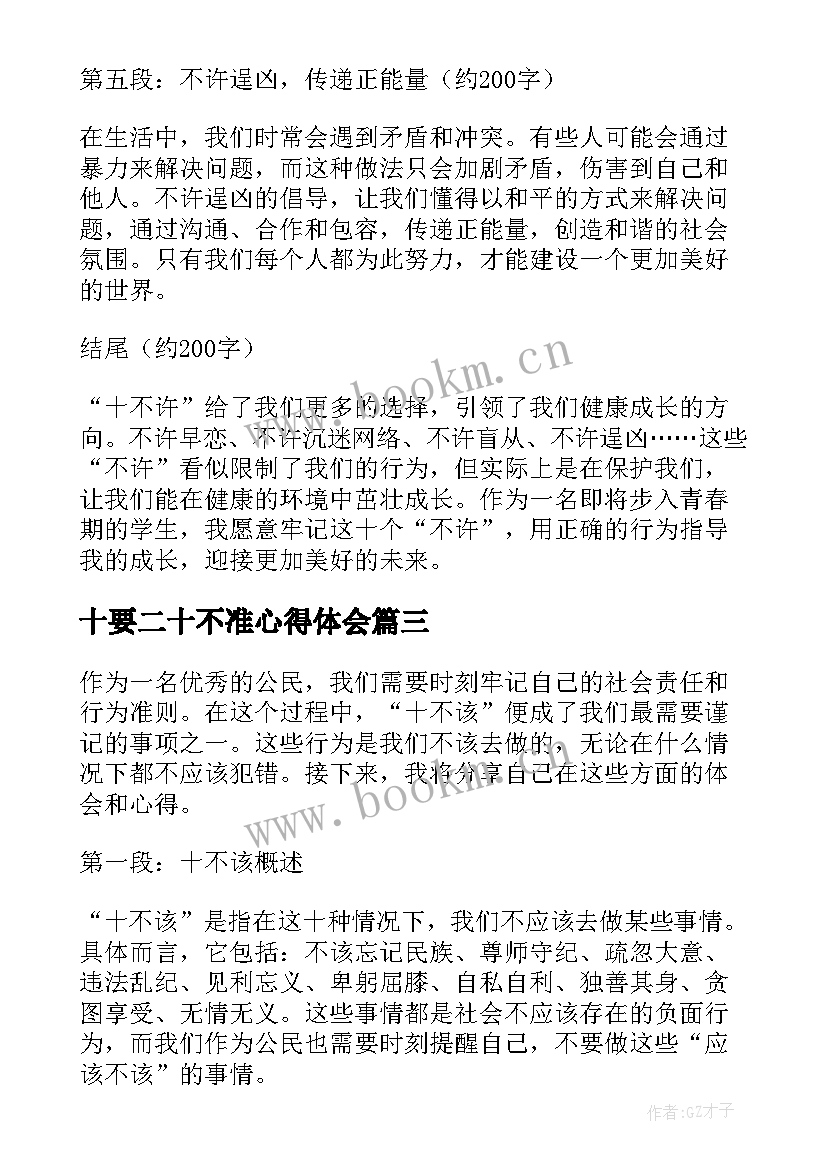 最新十要二十不准心得体会 教师十不准的心得体会(实用7篇)