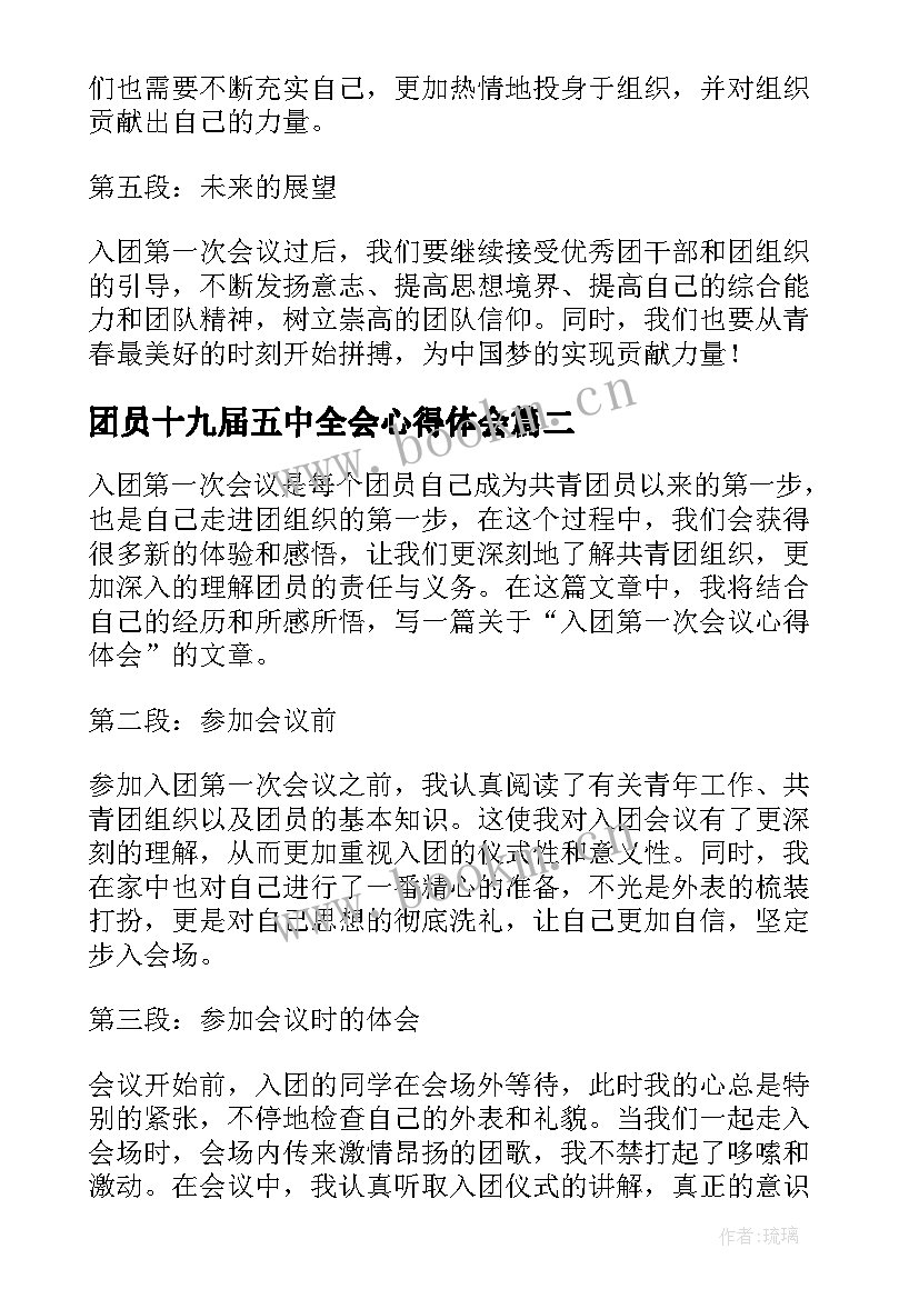 最新团员十九届五中全会心得体会(通用5篇)