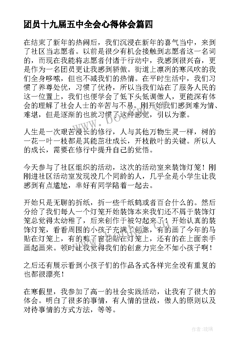 最新团员十九届五中全会心得体会(通用5篇)