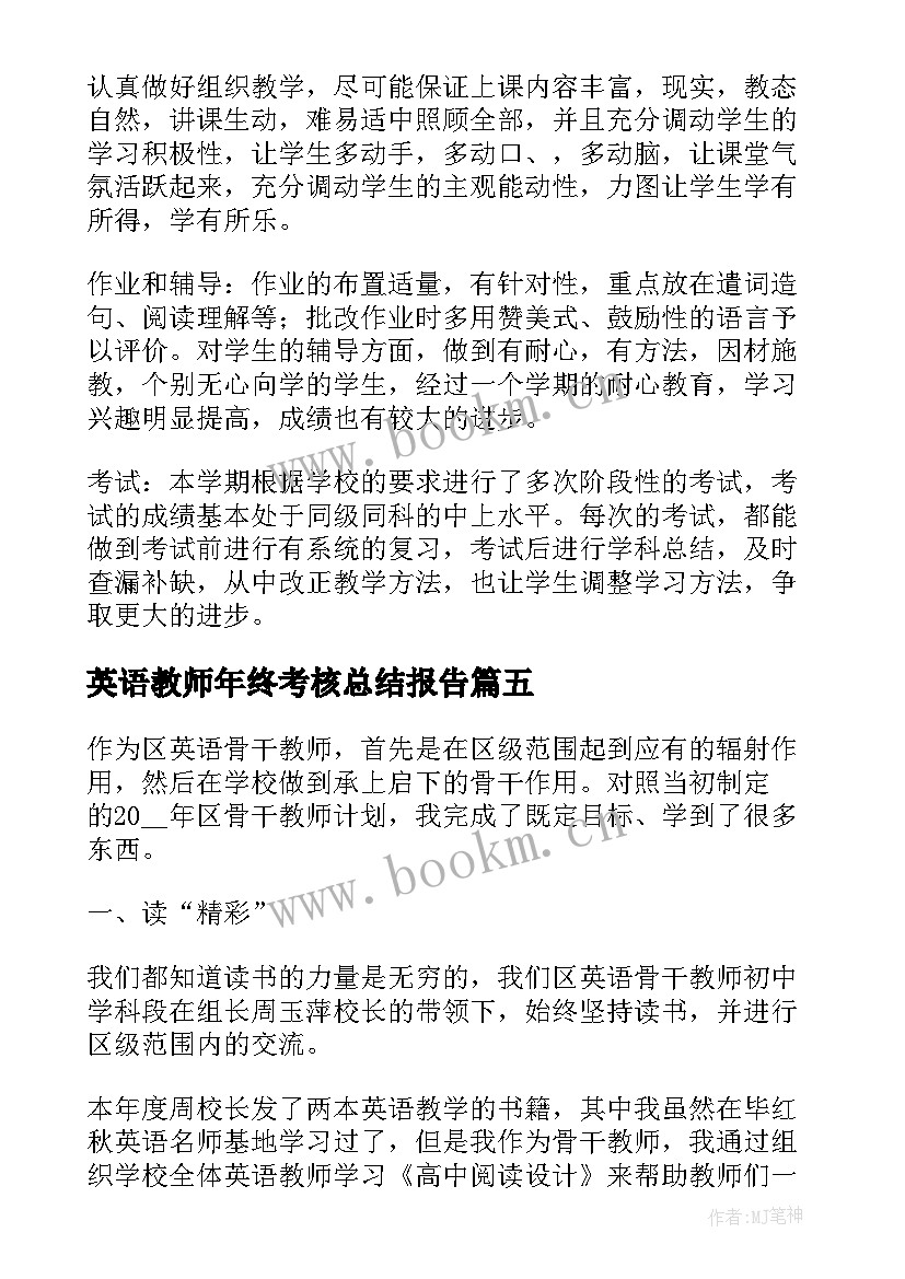 最新英语教师年终考核总结报告 初中英语教师年终考核总结参考(大全5篇)