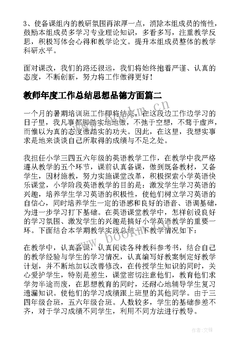 教师年度工作总结思想品德方面 思想品德年度工作总结(优秀5篇)