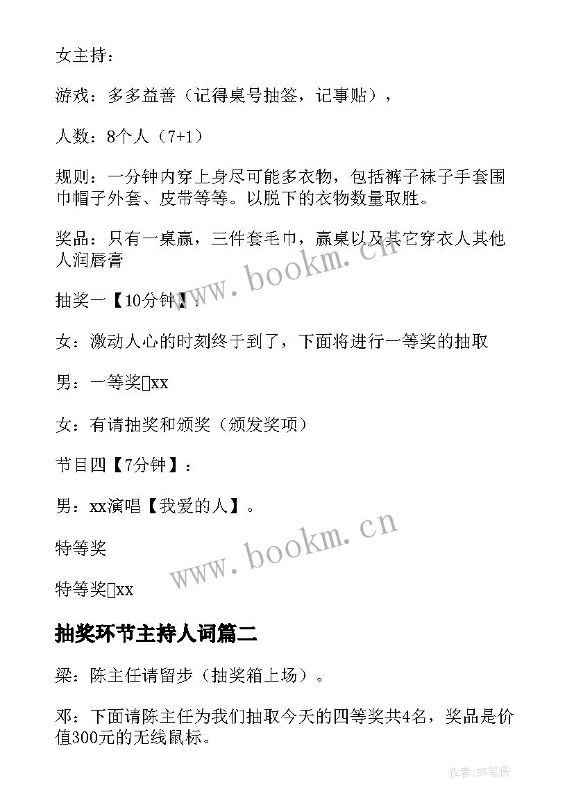 最新抽奖环节主持人词 年会抽奖环节主持人串词(精选6篇)