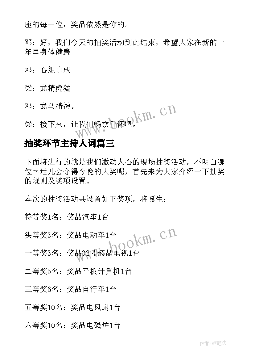 最新抽奖环节主持人词 年会抽奖环节主持人串词(精选6篇)