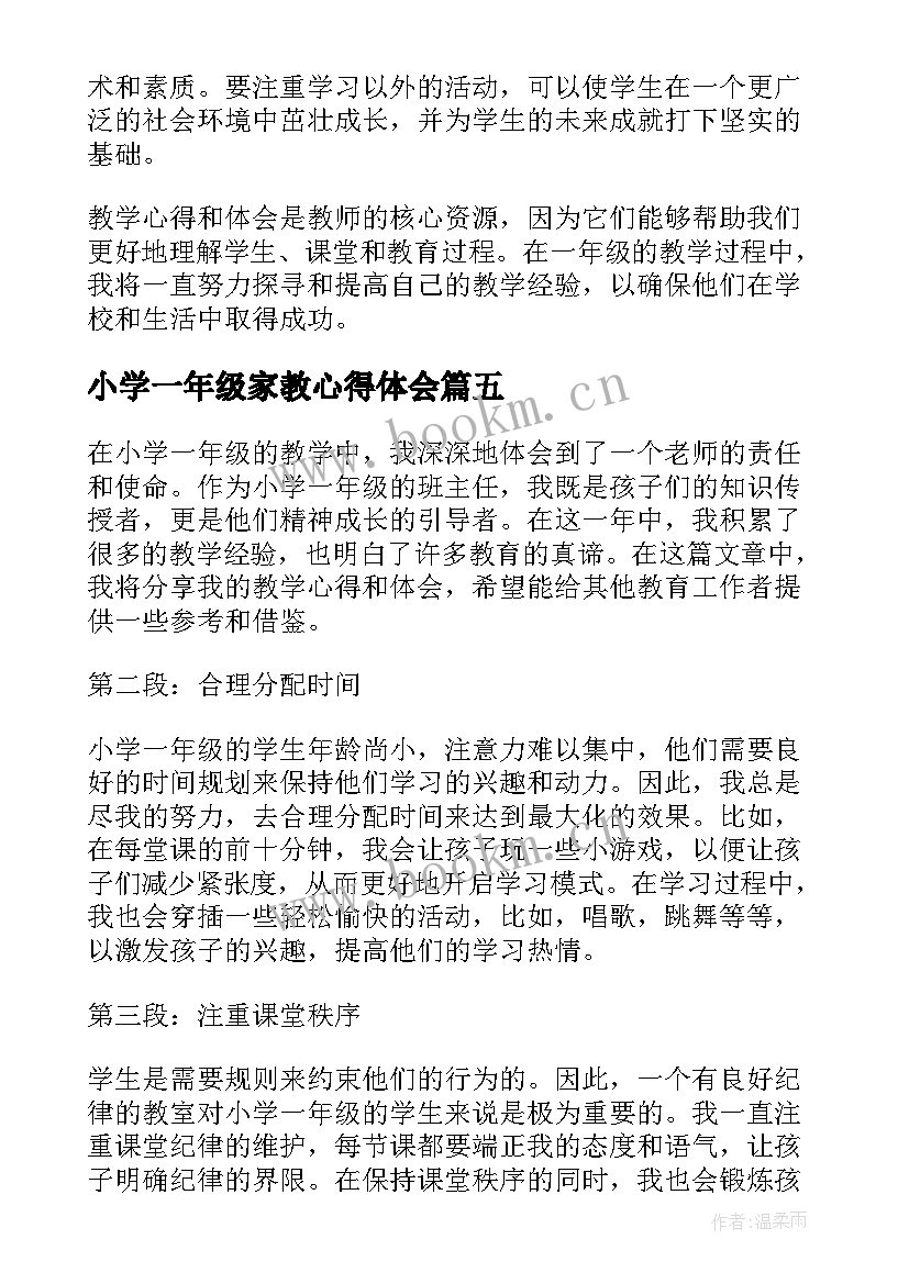 小学一年级家教心得体会 教学心得体会小学一年级(实用6篇)