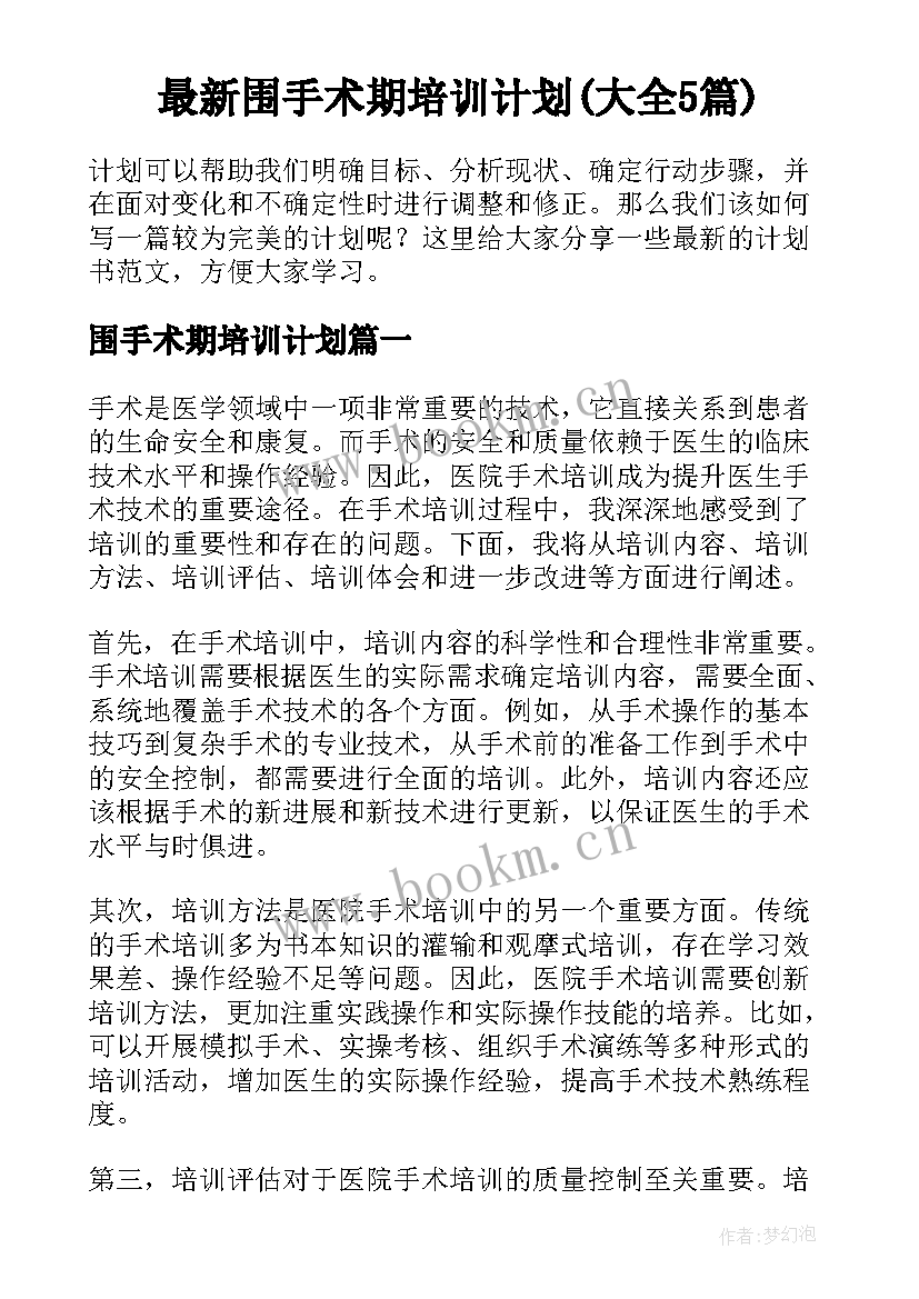 最新围手术期培训计划(大全5篇)