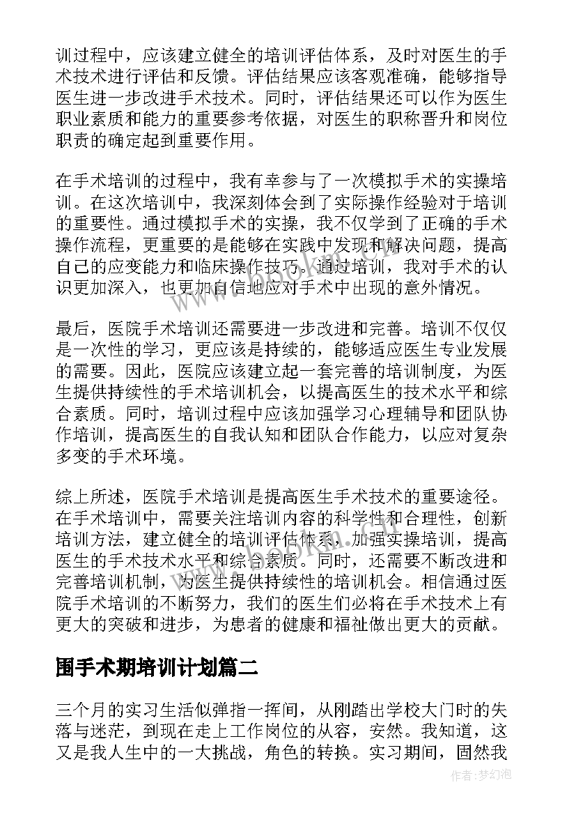 最新围手术期培训计划(大全5篇)