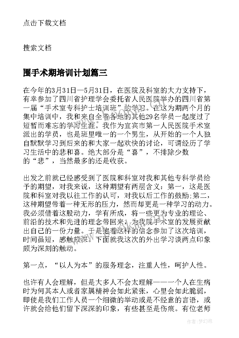 最新围手术期培训计划(大全5篇)