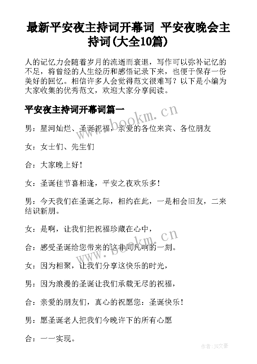 最新平安夜主持词开幕词 平安夜晚会主持词(大全10篇)