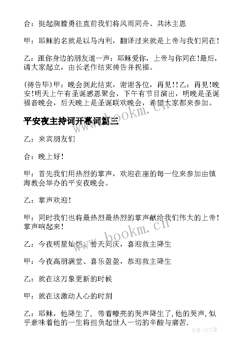 最新平安夜主持词开幕词 平安夜晚会主持词(大全10篇)