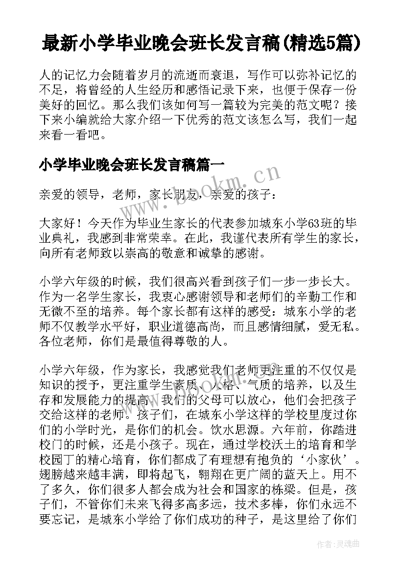 最新小学毕业晚会班长发言稿(精选5篇)